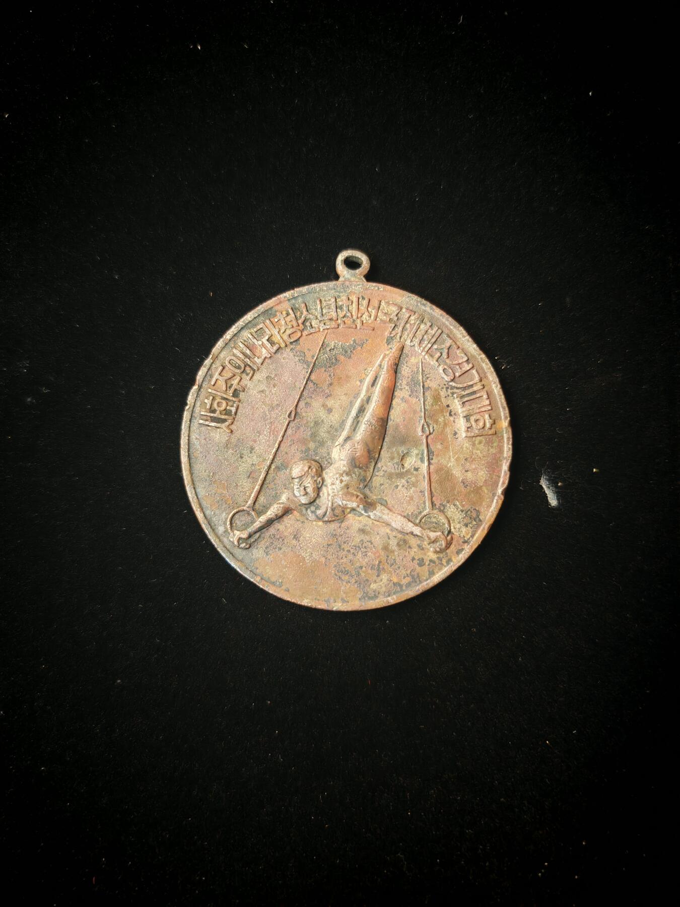 1974年在朝鲜平壤举办的世界幼儿体育大会奖牌。