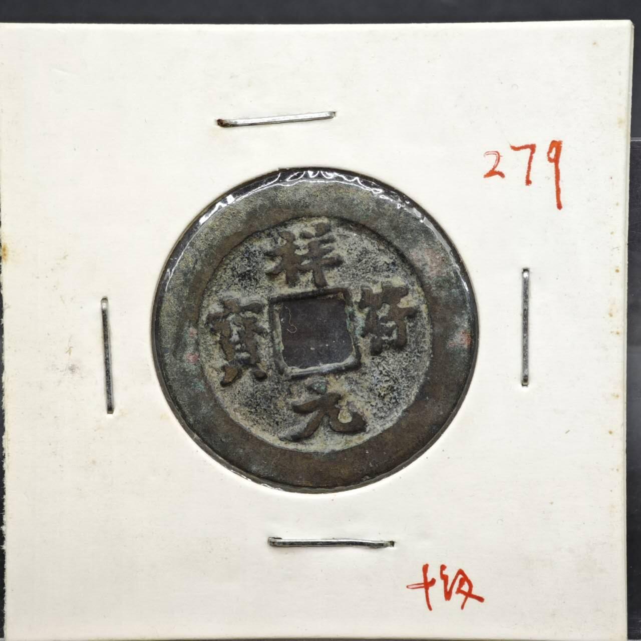 【淘币小摊】实时拍第八百一十一拍   铜钱场   满百包邮可预留二周 每周一统一发货   宋 祥符元宝