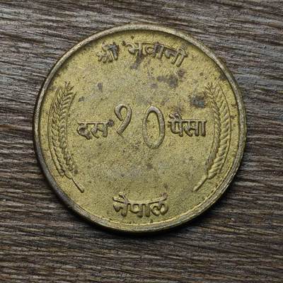 【铜匠收藏】★第133场★散币场，无佣金，30包邮。不满30元，支付5元运费。《接受代拍 代送NGC评级》 - 尼泊尔 2020年 20派沙