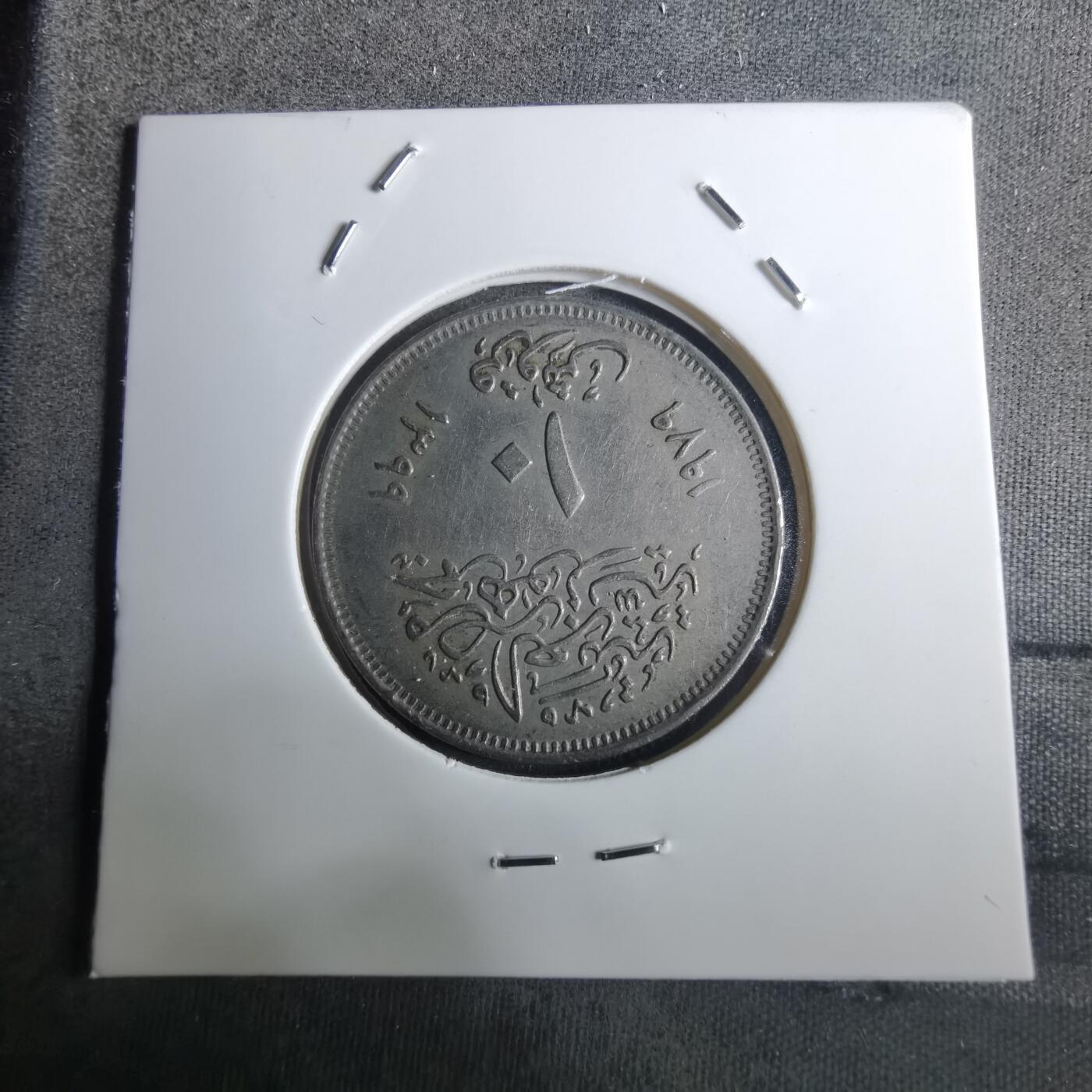 沼泽如烟--第916场 埃及纪念币