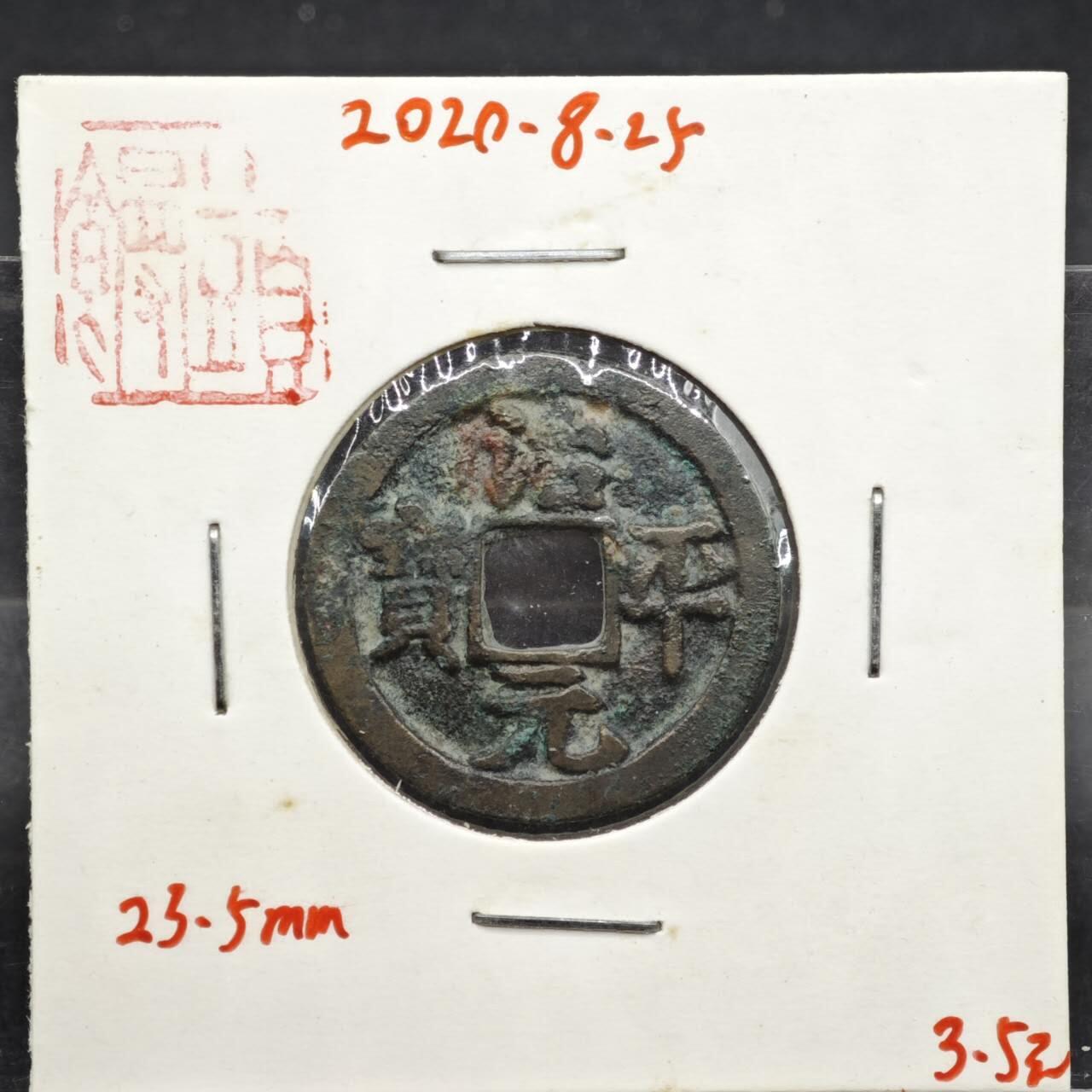 【淘币小摊】实时拍第八百一十一拍   铜钱场   满百包邮可预留二周 每周一统一发货   宋 治平元宝