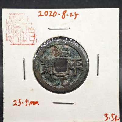 【淘币小摊】实时拍第八百一十一拍   铜钱场   满百包邮可预留二周 每周一统一发货   - 宋 治平元宝