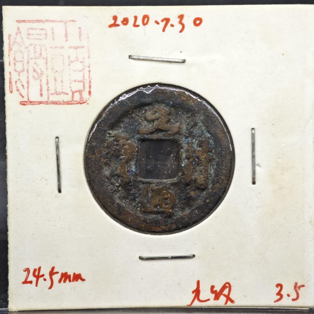 【淘币小摊】实时拍第八百一十一拍   铜钱场   满百包邮可预留二周 每周一统一发货   宋 元符通宝