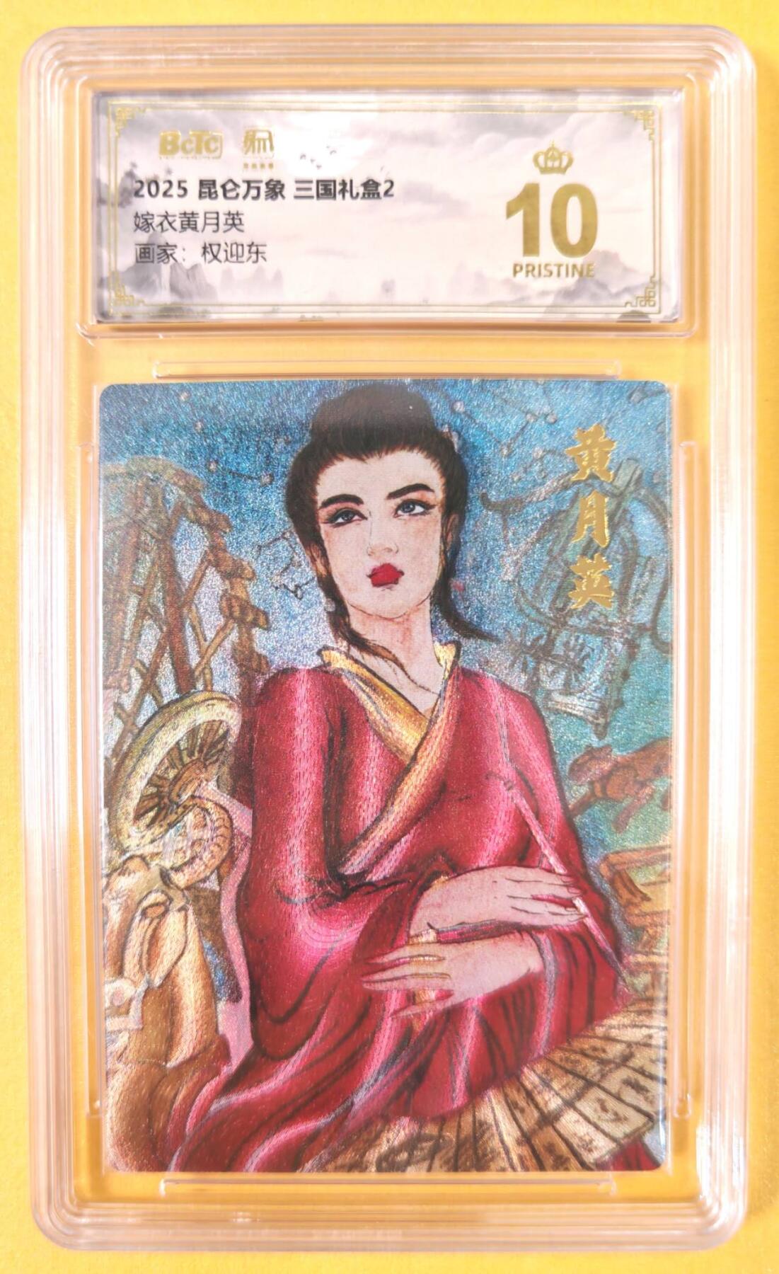 趣卡卡拍No.19期（无佣金免手续费，分享成交有奖） 【爆金品相，联名评级，评级卡】昆仑万象-三国礼盒2-权迎东 黄月英 粗闪评级卡