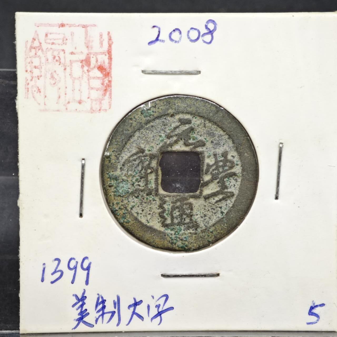 【淘币小摊】实时拍第八百一十一拍   铜钱场   满百包邮可预留二周 每周一统一发货   宋 元丰通宝