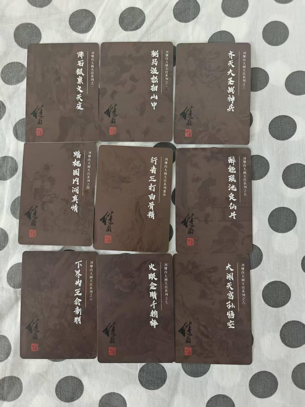 龙虎卡牌六五场 （无佣金，周六结拍，欢迎送拍）  磨砂普卡9张全  刘继卣 大闹天宫一套