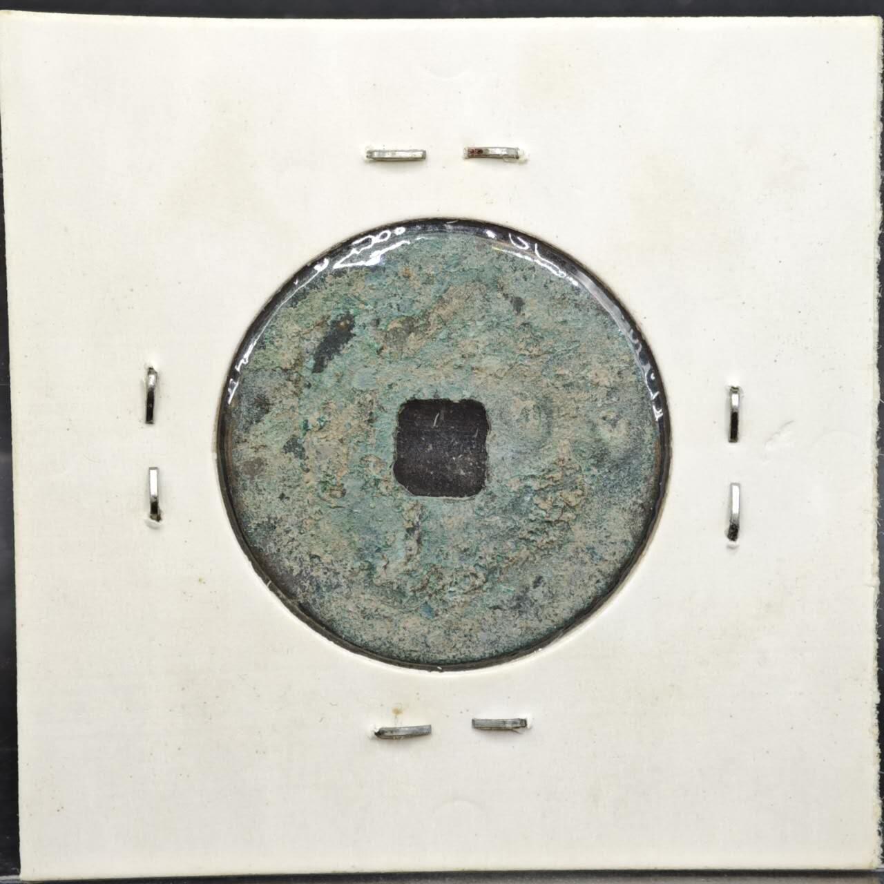 【淘币小摊】实时拍第八百一十一拍   铜钱场   满百包邮可预留二周 每周一统一发货   宋 祥符通宝