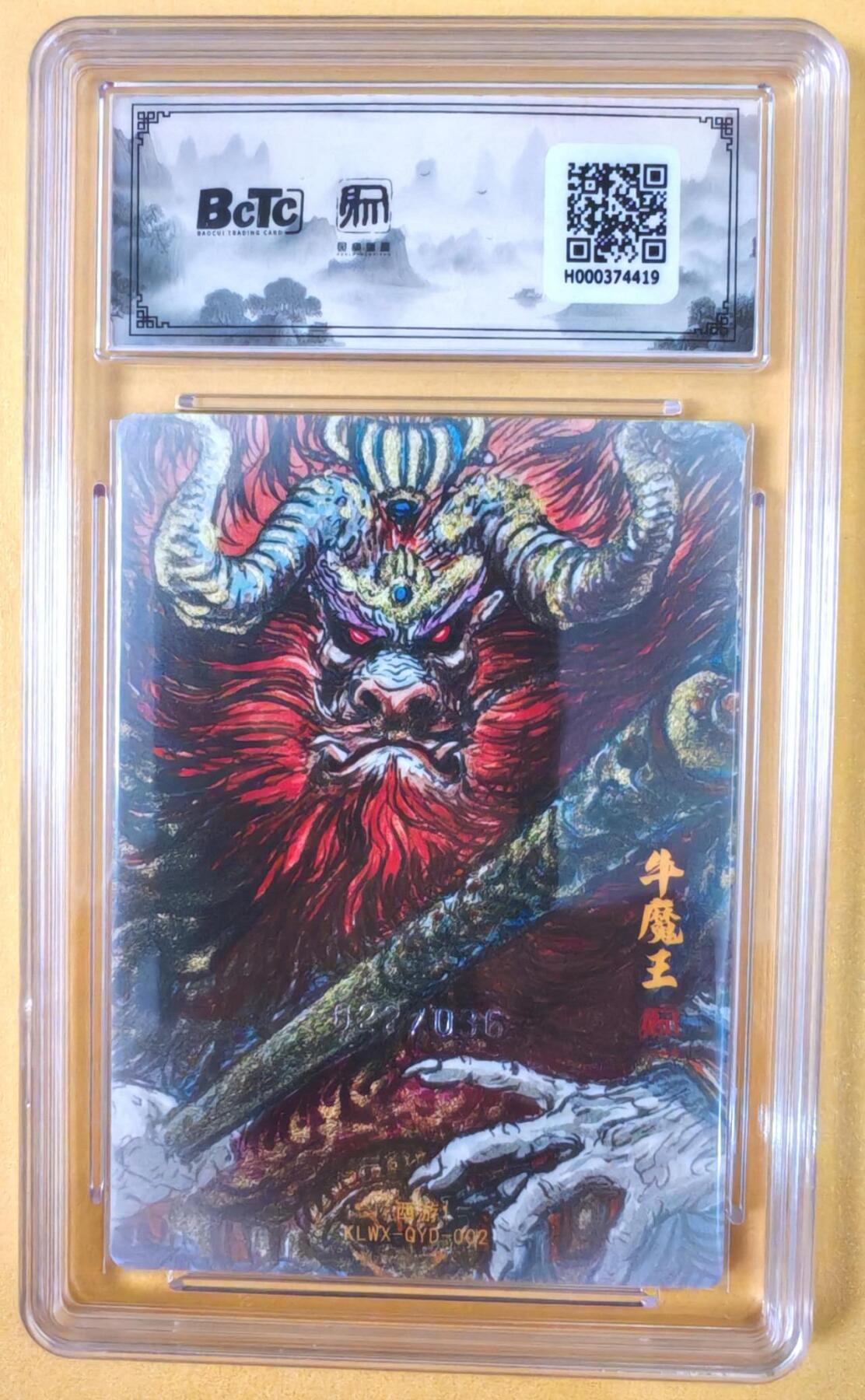 趣卡卡拍No.19期（无佣金免手续费，分享成交有奖） 【联名评级，限编评级卡】昆仑万象-权迎东 牛魔王一家 牛魔王 限编评级卡（限编022/036）