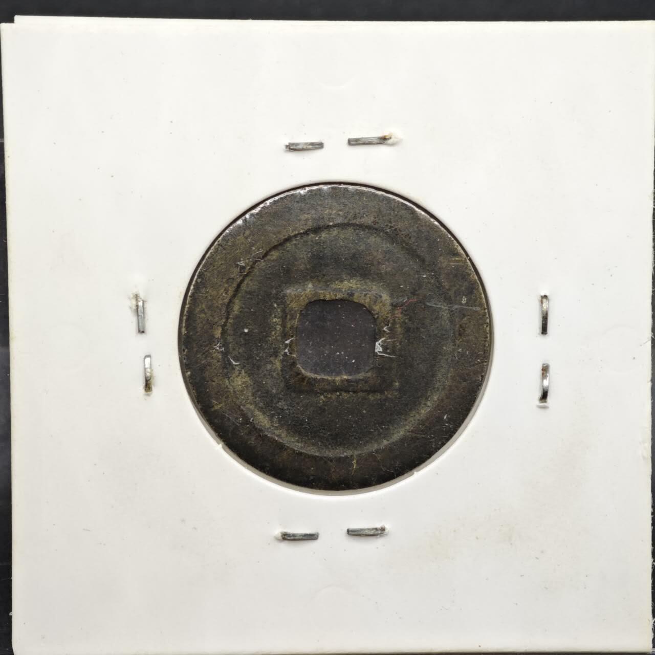 【淘币小摊】实时拍第八百一十一拍   铜钱场   满百包邮可预留二周 每周一统一发货   宋 至道元宝