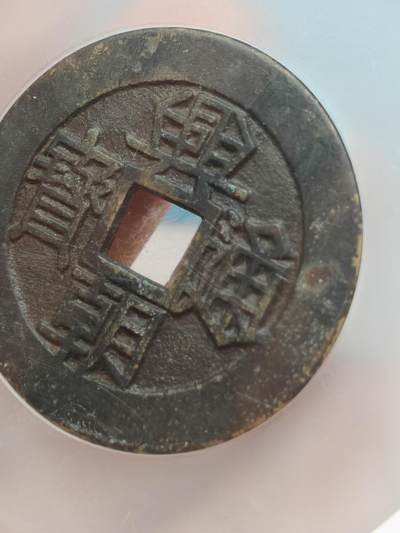 明兴朝通宝 一分大样 48.4mm 25.8g 字口清晰皮壳老到 明兴朝通宝 一分大样 48.4mm 25.8g 字口清晰皮壳老到