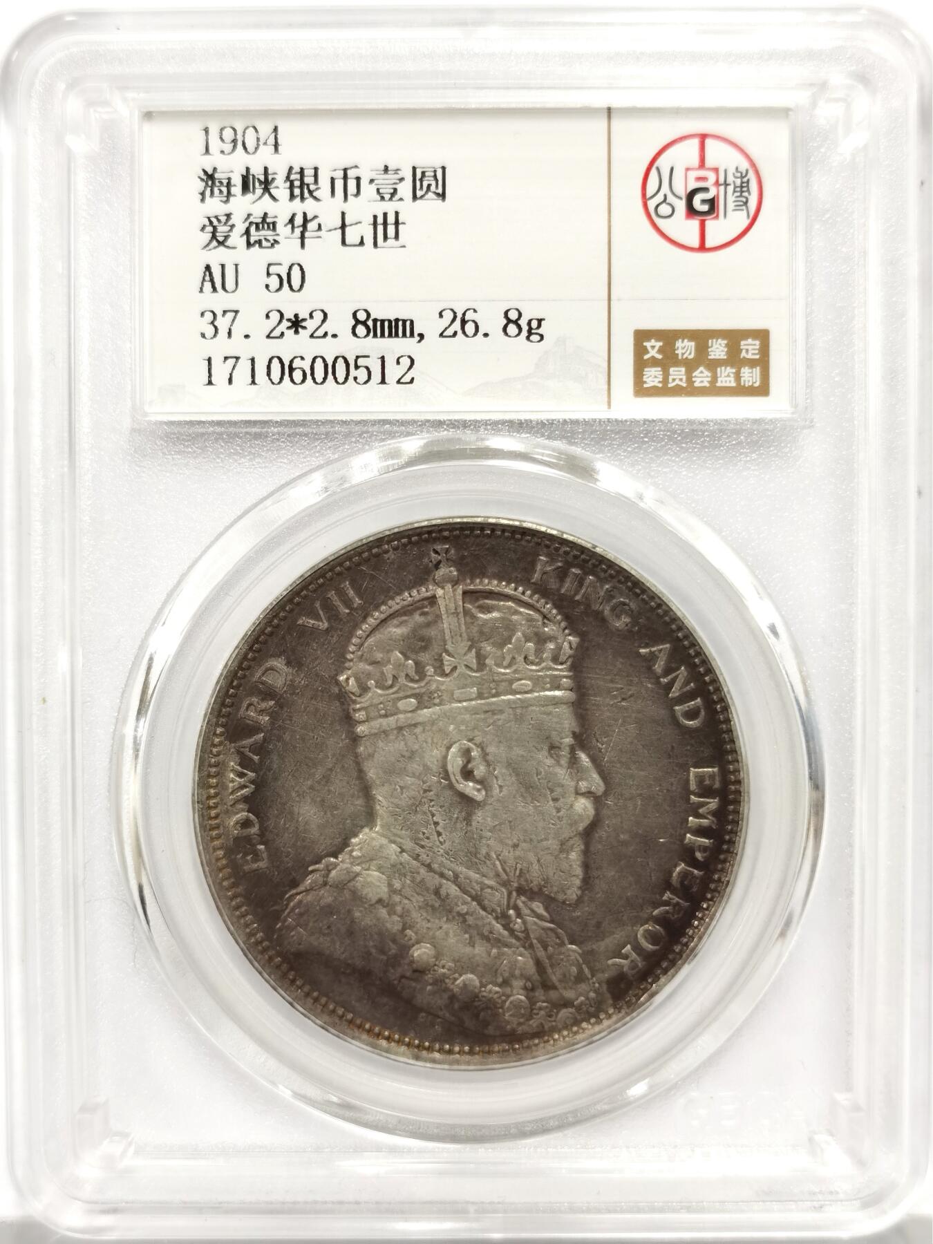 博洋堂世界钱币拍卖第149期（全场包邮） 公博 AU50 海峡殖民地1904年爱德华七世壹圆银币，原汁原味老包浆
