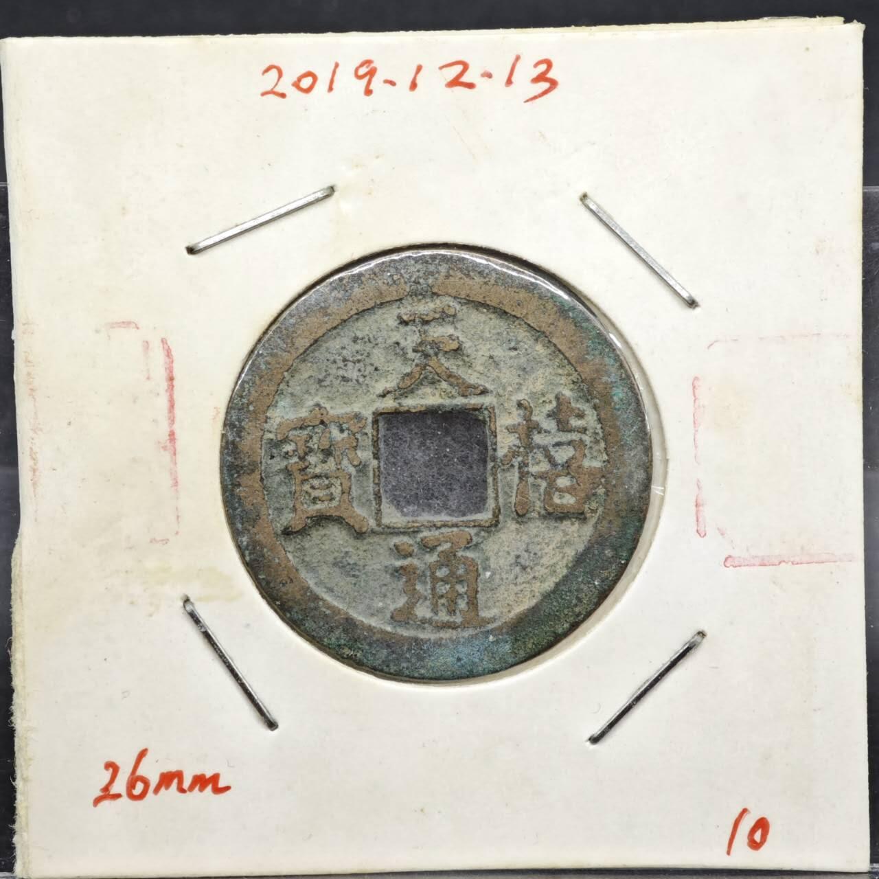 【淘币小摊】实时拍第八百一十一拍   铜钱场   满百包邮可预留二周 每周一统一发货   宋 天禧通宝