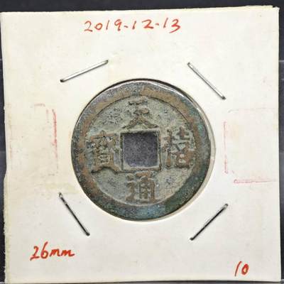 【淘币小摊】实时拍第八百一十一拍   铜钱场   满百包邮可预留二周 每周一统一发货   - 宋 天禧通宝