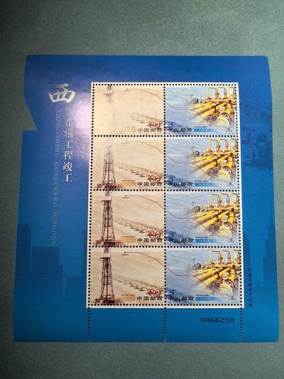 盛世勋华——号角文化勋章邮票专场拍卖第290期 - 中国2005-3 全新小版张 西气东输