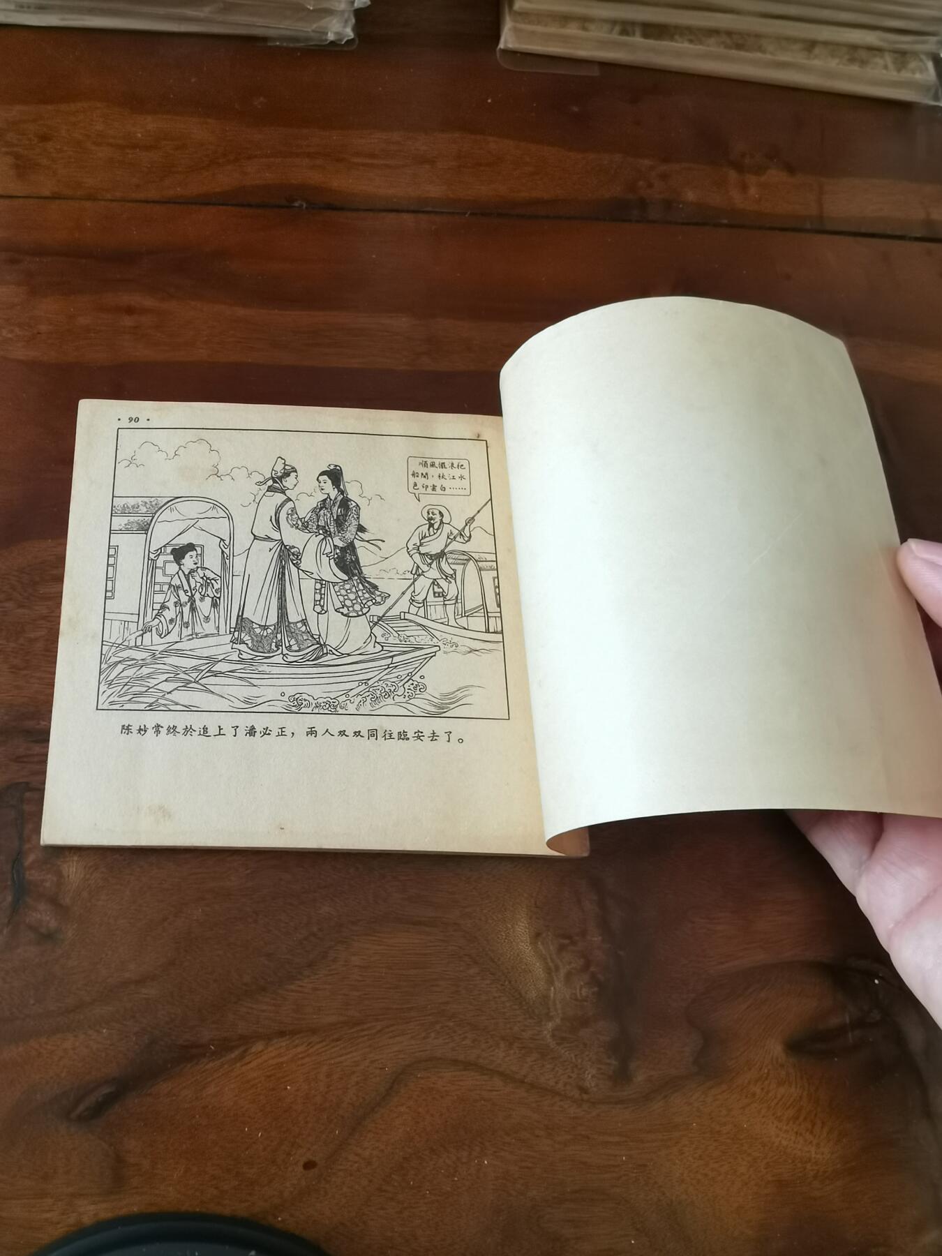 2026年2月22日连环画拍卖会 潘必正与陈妙常1955年48开