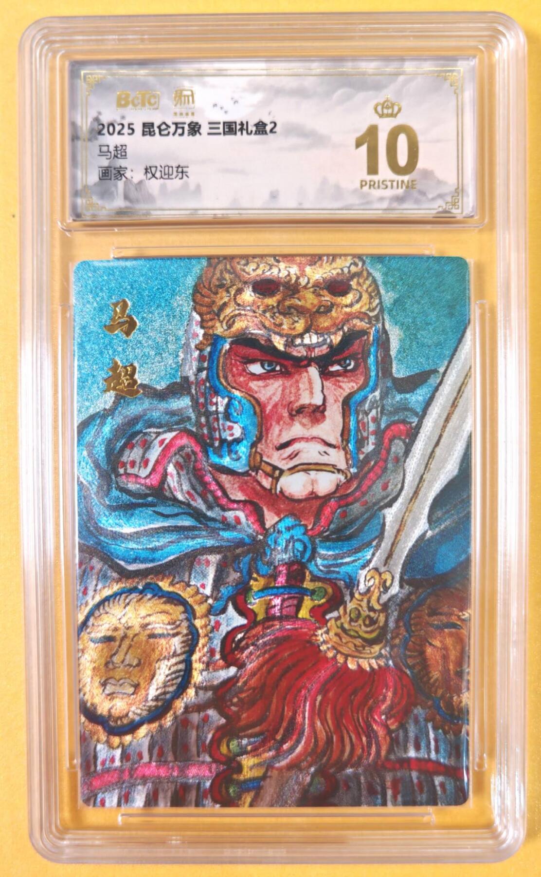 趣卡卡拍No.19期（无佣金免手续费，分享成交有奖） 【爆金品相，联名评级，评级卡】昆仑万象-三国礼盒2-权迎东 马超 粗闪评级卡