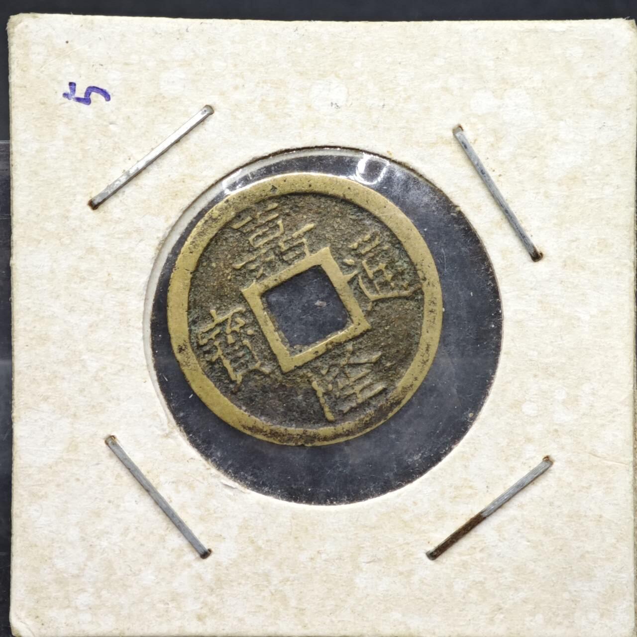 【淘币小摊】实时拍第八百一十一拍   铜钱场   满百包邮可预留二周 每周一统一发货   安南 嘉隆通宝