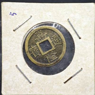 【淘币小摊】实时拍第八百一十一拍   铜钱场   满百包邮可预留二周 每周一统一发货   - 安南 嘉隆通宝