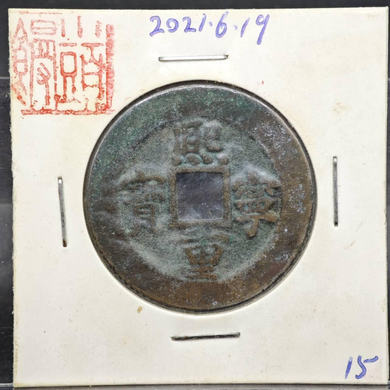 【淘币小摊】实时拍第八百一十一拍   铜钱场   满百包邮可预留二周 每周一统一发货   宋 熙宁重宝