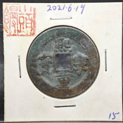 【淘币小摊】实时拍第八百一十一拍   铜钱场   满百包邮可预留二周 每周一统一发货   - 宋 熙宁重宝