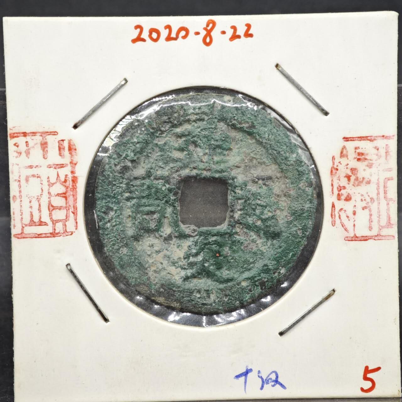 【淘币小摊】实时拍第八百一十一拍   铜钱场   满百包邮可预留二周 每周一统一发货   宋 建炎通宝