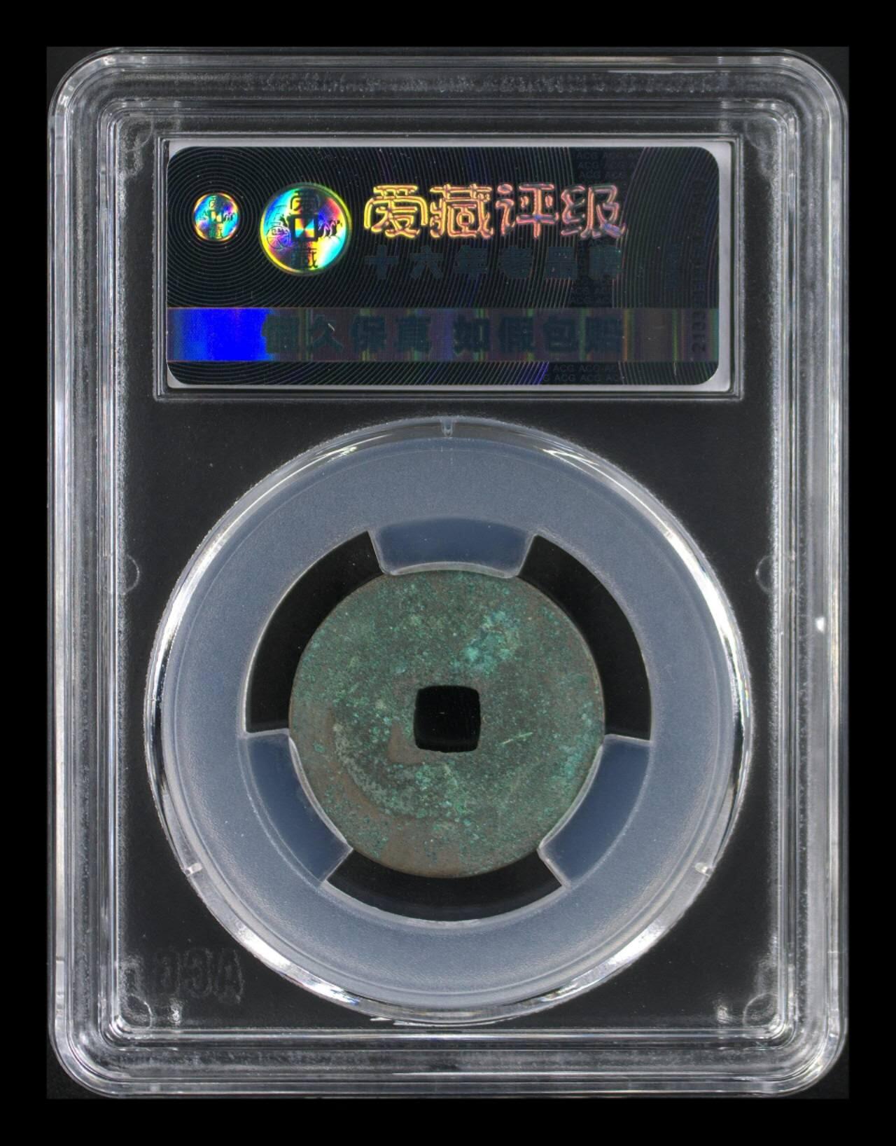 爱藏评级北宋古币专场 爱藏评级—北宋—元佑通宝—篆书阔宝阔缘