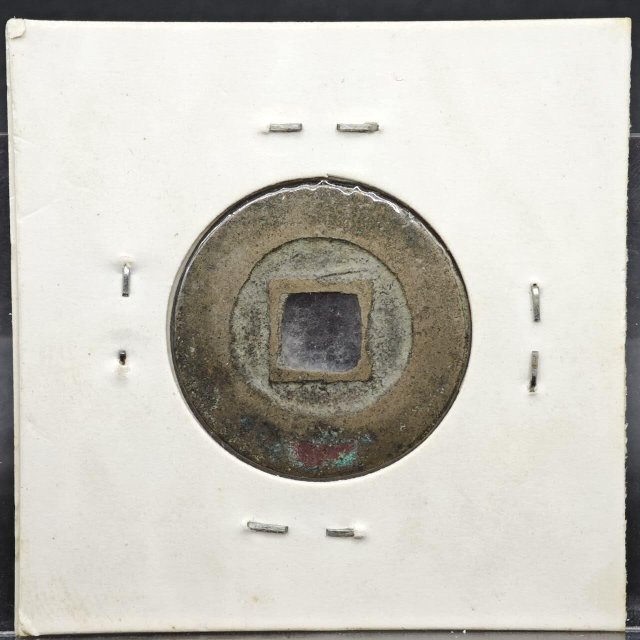 【淘币小摊】实时拍第八百一十一拍   铜钱场   满百包邮可预留二周 每周一统一发货   宋 元丰通宝