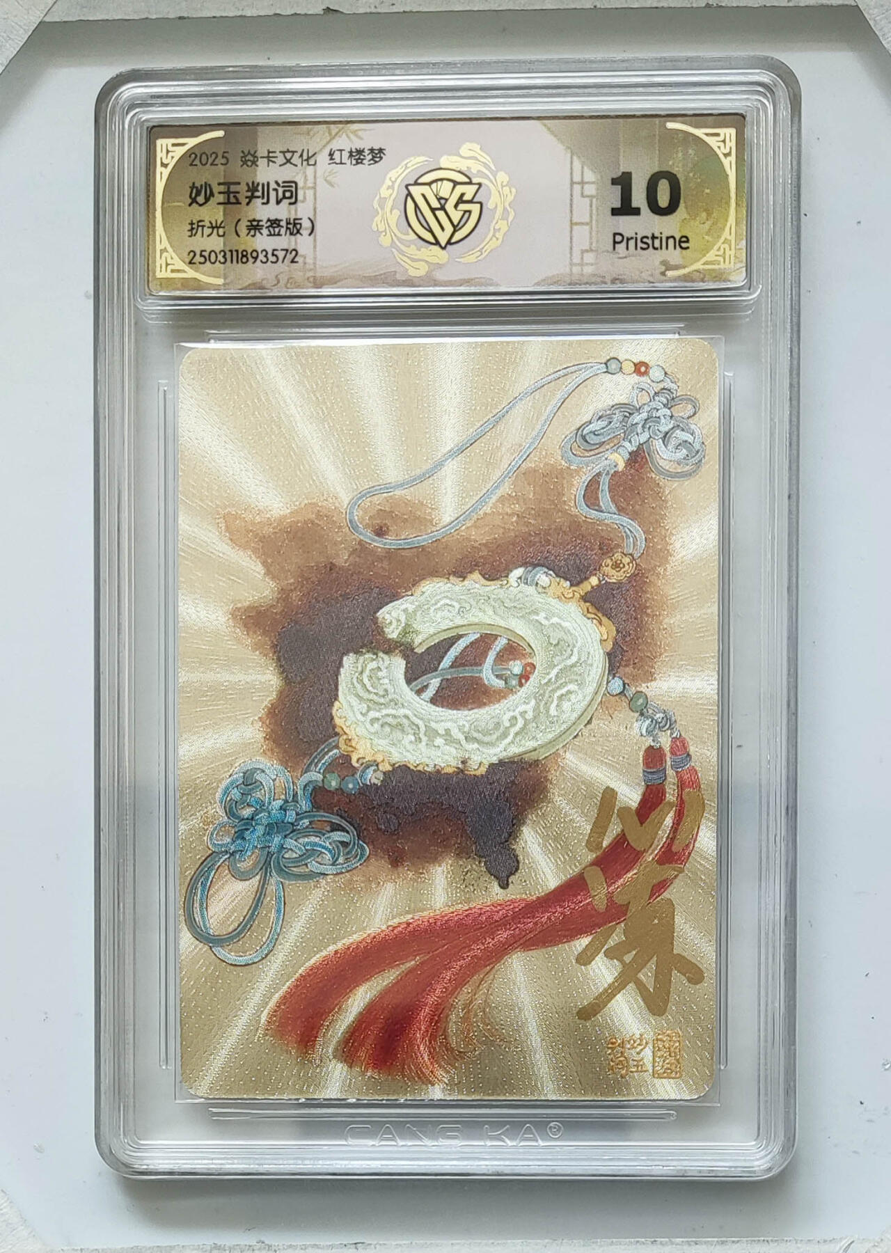 欢迎送拍、零成本上架，释放现金流，合理分配上拍卡品 【亲签】心染  妙玉判词 焱卡文化红楼梦折光（版）  分数：10p