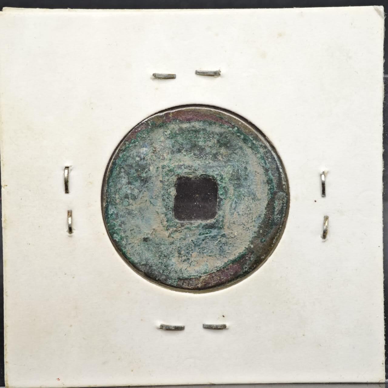 【淘币小摊】实时拍第八百一十一拍   铜钱场   满百包邮可预留二周 每周一统一发货   宋 政和通宝