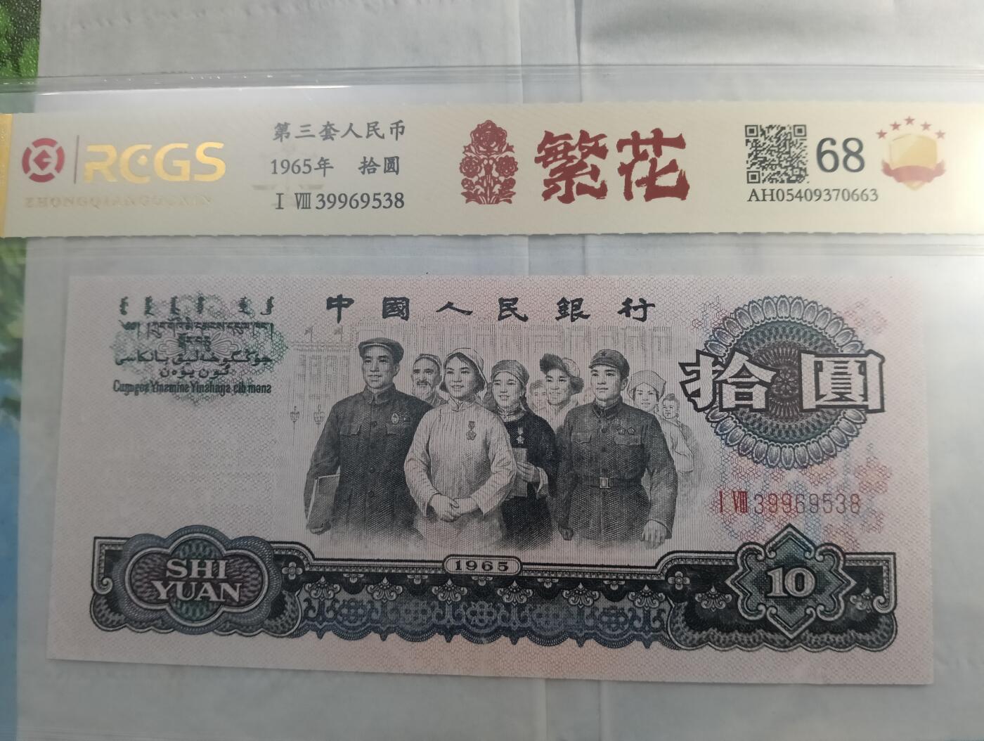 鸿运银币铜币艺术品专场7 退市未流通第三套10元繁花版大团结8尾无47