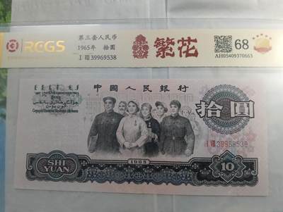 鸿运银币铜币艺术品专场7 - 退市未流通第三套10元繁花版大团结8尾无47