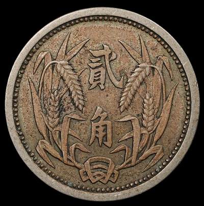 修遠堂世界钱币第九十五期 - 冀东政府贰角