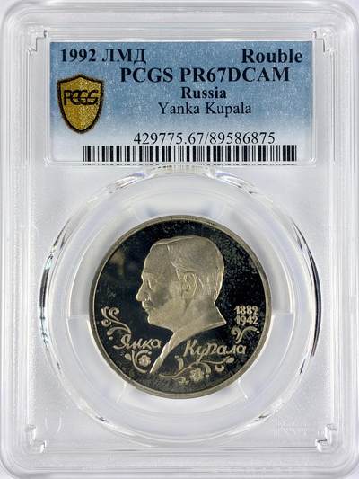 【雨安】【直播拍卖】【世界币章117期-评级币】2025-11-29 周六 19:30 保真 - [评级现代] Russia 俄罗斯 1卢布 1992年 诗人杨卡·库帕拉 PCGS-PR67DCAM