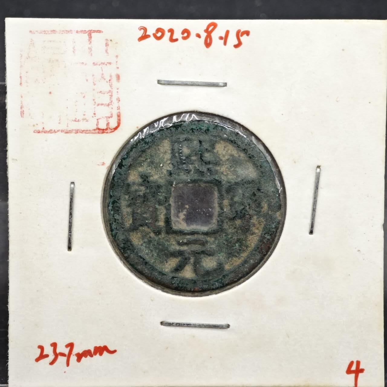 【淘币小摊】实时拍第八百一十一拍   铜钱场   满百包邮可预留二周 每周一统一发货   宋 熙宁元宝