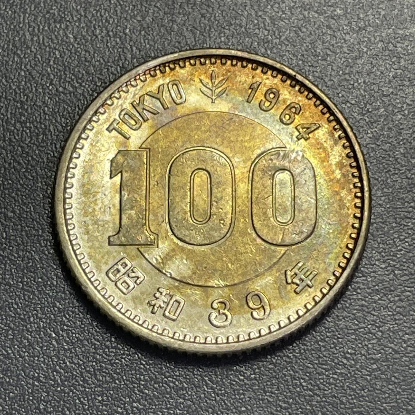 回流1130 昭和39年（1964年）百元东京奥运会纪念银币
