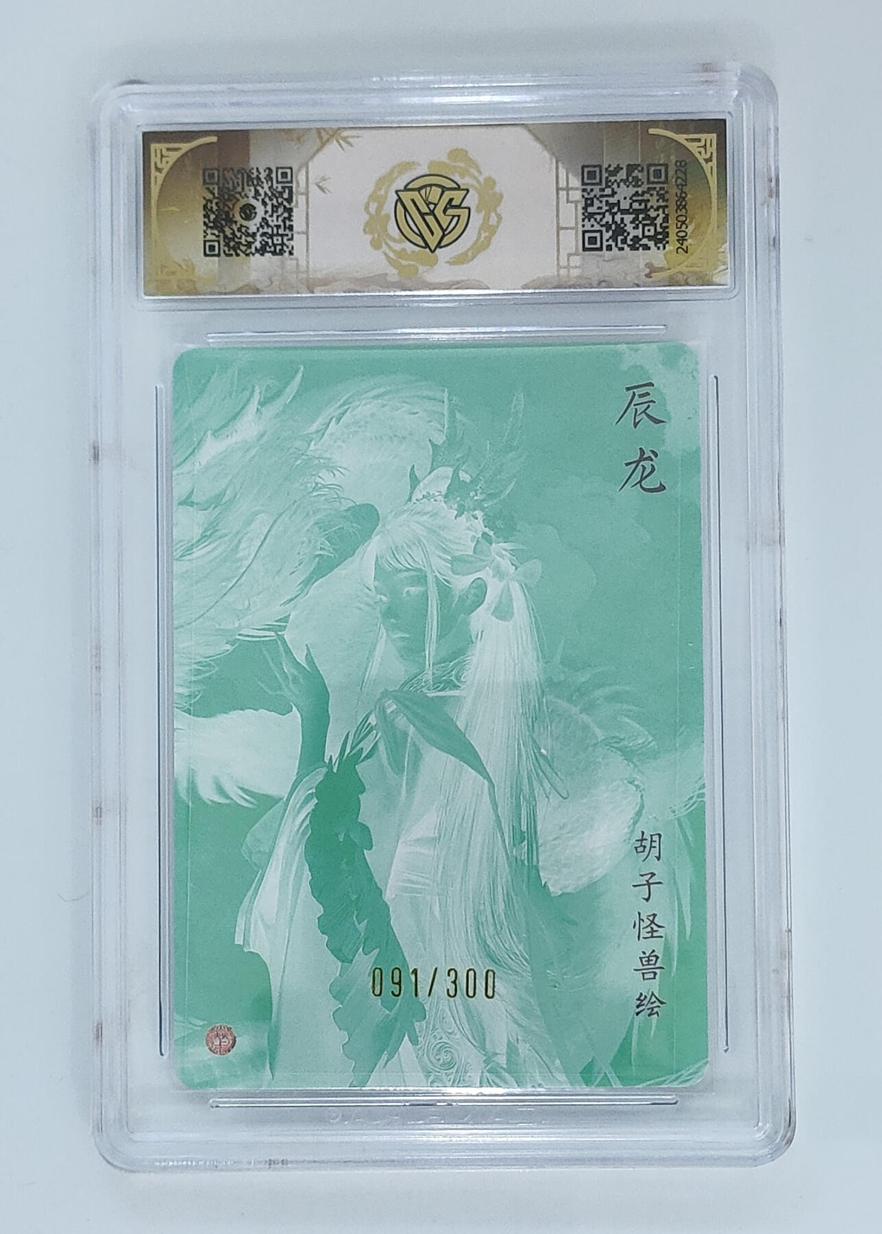 卡牌实验室开始第五次实验 【胡子怪兽】【折光】】辰龙【91/300】