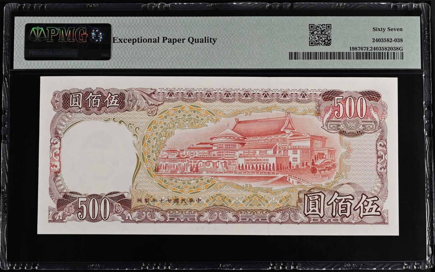 《艾美收藏》第222期-11.30周日外币畅拍 中国台湾1981年500元次高值PMG67E高分无4 蒋公像