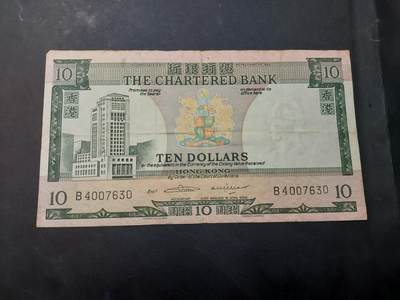 博彦收藏   12月3日 8点 钱币专场 - 渣打绿屋B版 10元 流通品