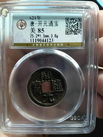 鸿运银币铜币艺术品专场9 初唐-开元通宝25+