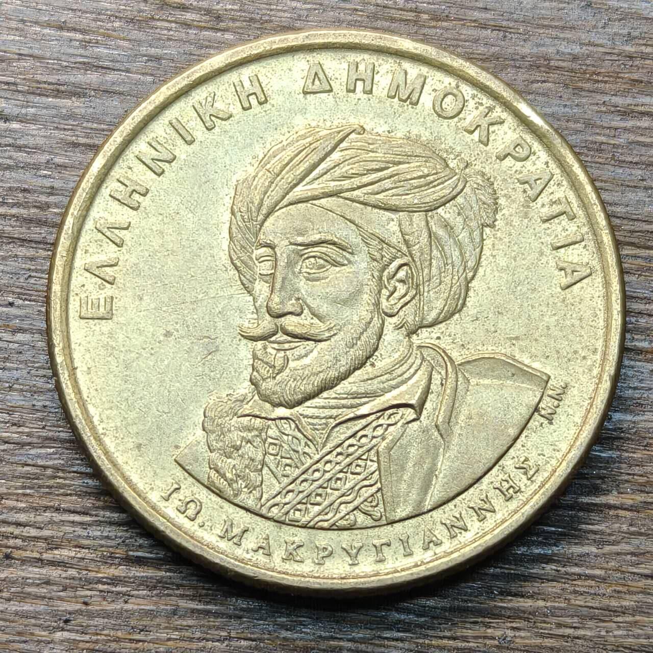 【铜匠收藏】★第133场★散币场，无佣金，30包邮。不满30元，支付5元运费。《接受代拍 代送NGC评级》 希腊 1994年 50德拉克马 铜币