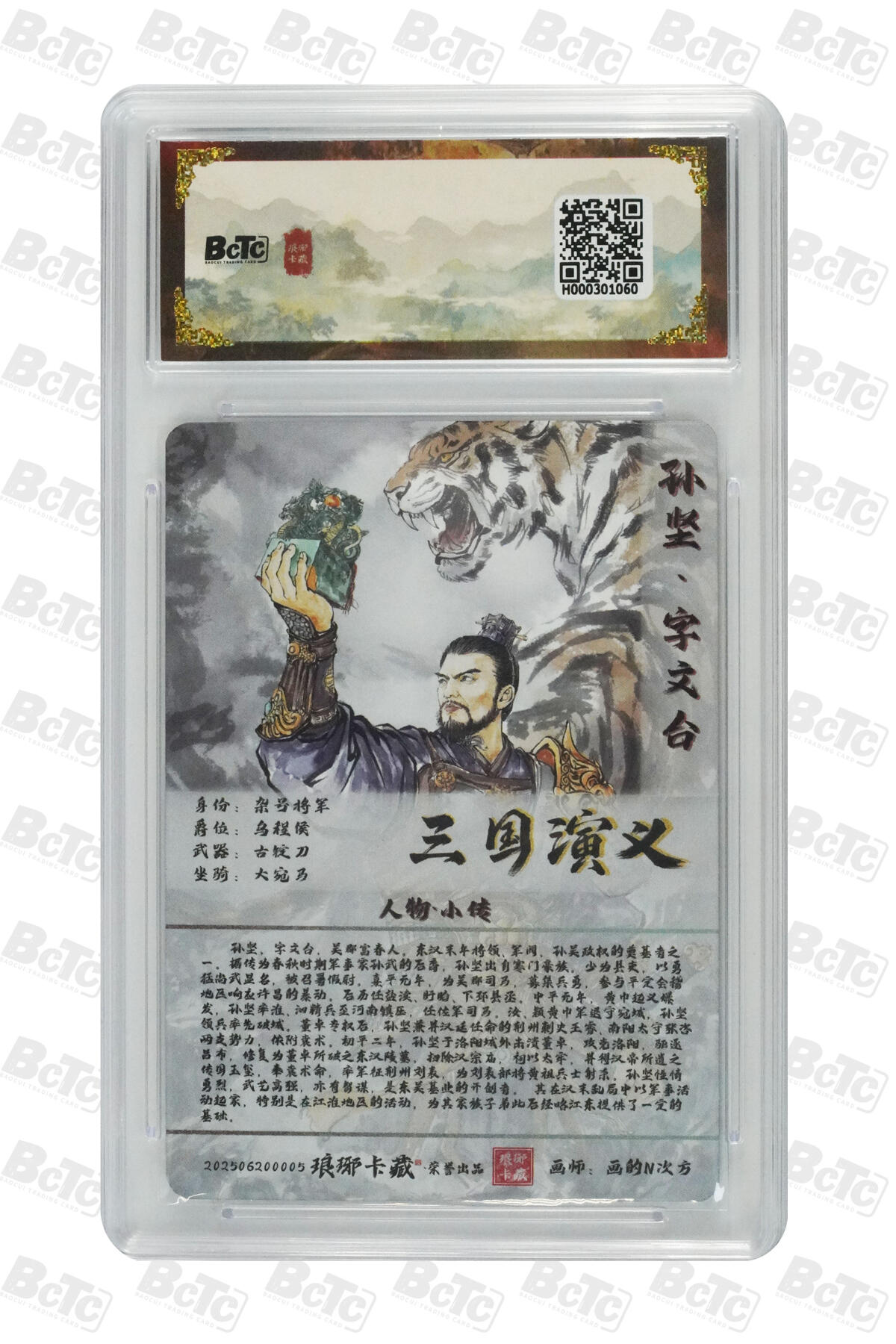 欢迎送拍、零成本上架，释放现金流，合理分配上拍卡品 【粗闪】画的N次方 孙坚 霸业丹青第一章  介绍画师:  卡种BCTC琅琊卡藏联名限定礼盒  分值10星