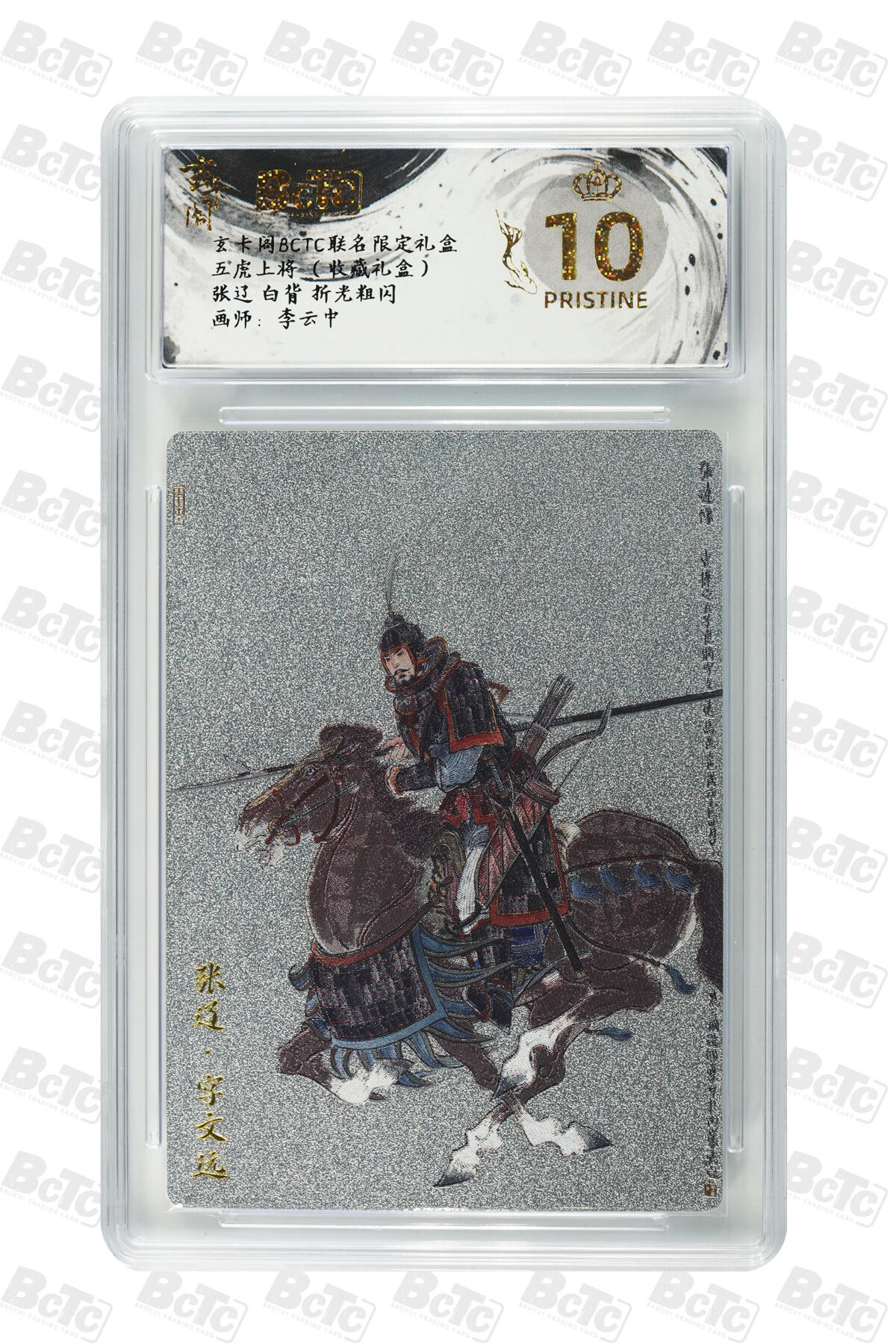 欢迎送拍、零成本上架，释放现金流，合理分配上拍卡品 【折光粗闪】李云中 张辽 白背  玄卡阁BCTC联名限定礼盒 五虎上将 （收藏礼盒）  分值10星