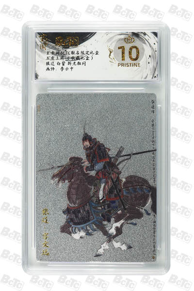 欢迎送拍、零成本上架，释放现金流，合理分配上拍卡品 - 【折光粗闪】李云中 张辽 白背  玄卡阁BCTC联名限定礼盒 五虎上将 （收藏礼盒）  分值10星