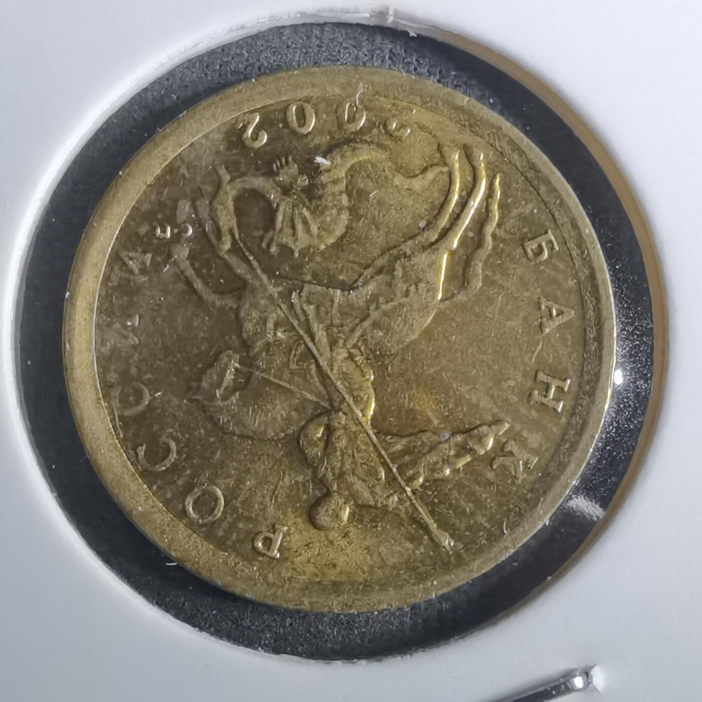 沼泽如烟--第916场 俄罗斯2002年10戈比