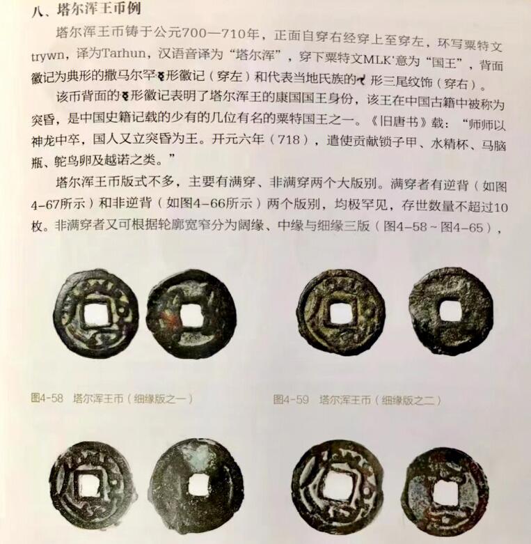 七河·世界钱币杂件水晶矿标小拍（总第29期） （18）k608 大唐西域粟特币 昭武九姓·康国 塔尔浑王钱  华夏评级极美80分 