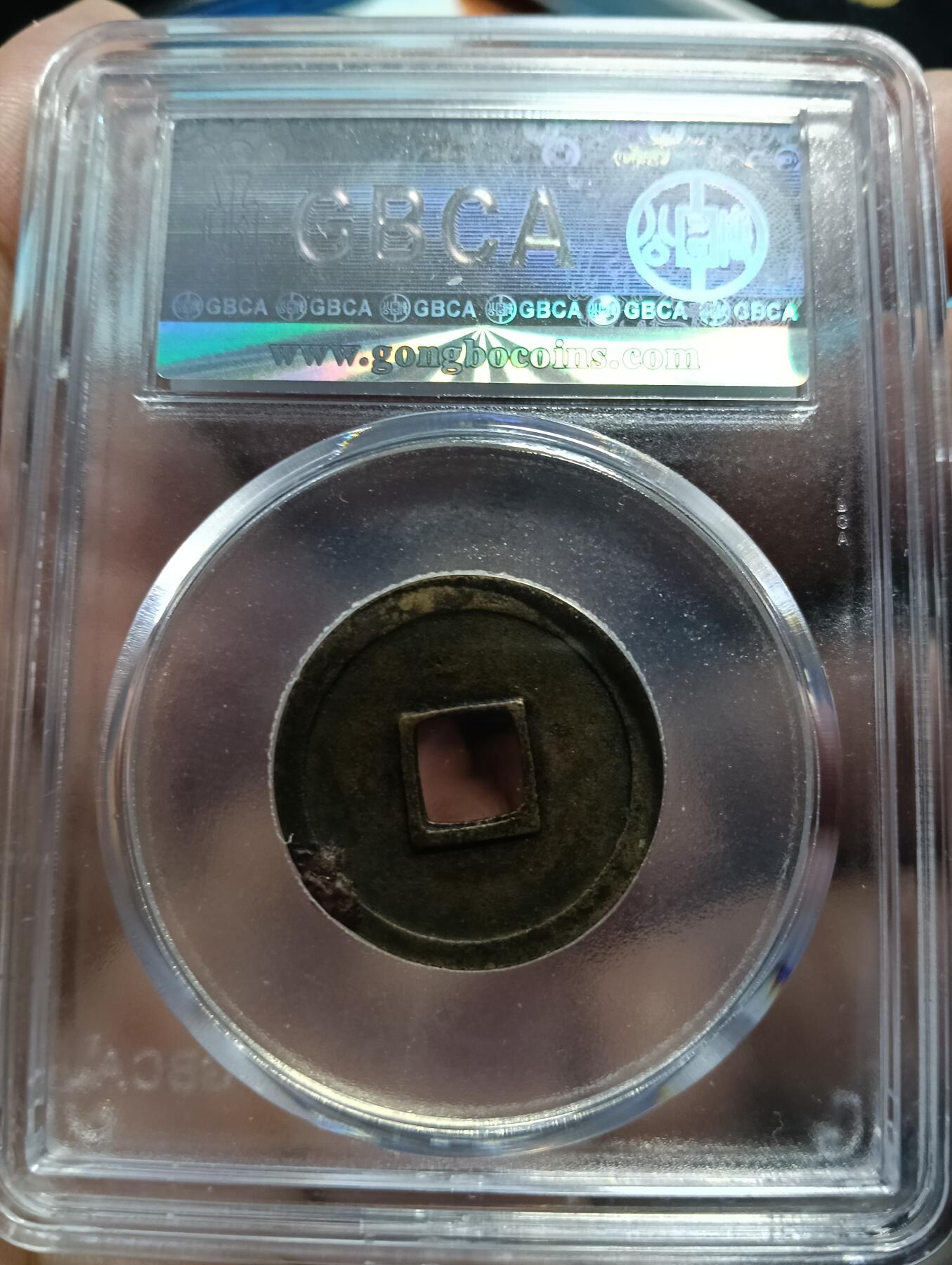 鸿运银币铜币艺术品专场7 初唐-25+开元通宝