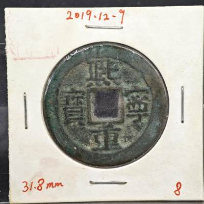 【淘币小摊】实时拍第八百一十一拍   铜钱场   满百包邮可预留二周 每周一统一发货   - 宋 熙宁重宝