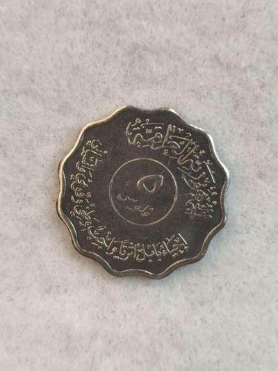 G&W世界散币，银币处理专场（第38场） - 伊拉克1982年5费尔斯