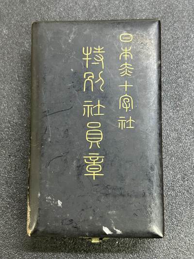 西秦中古拍卖第六十七期 - 不忘历史 抗战收藏 日本红十字会特别章空格
