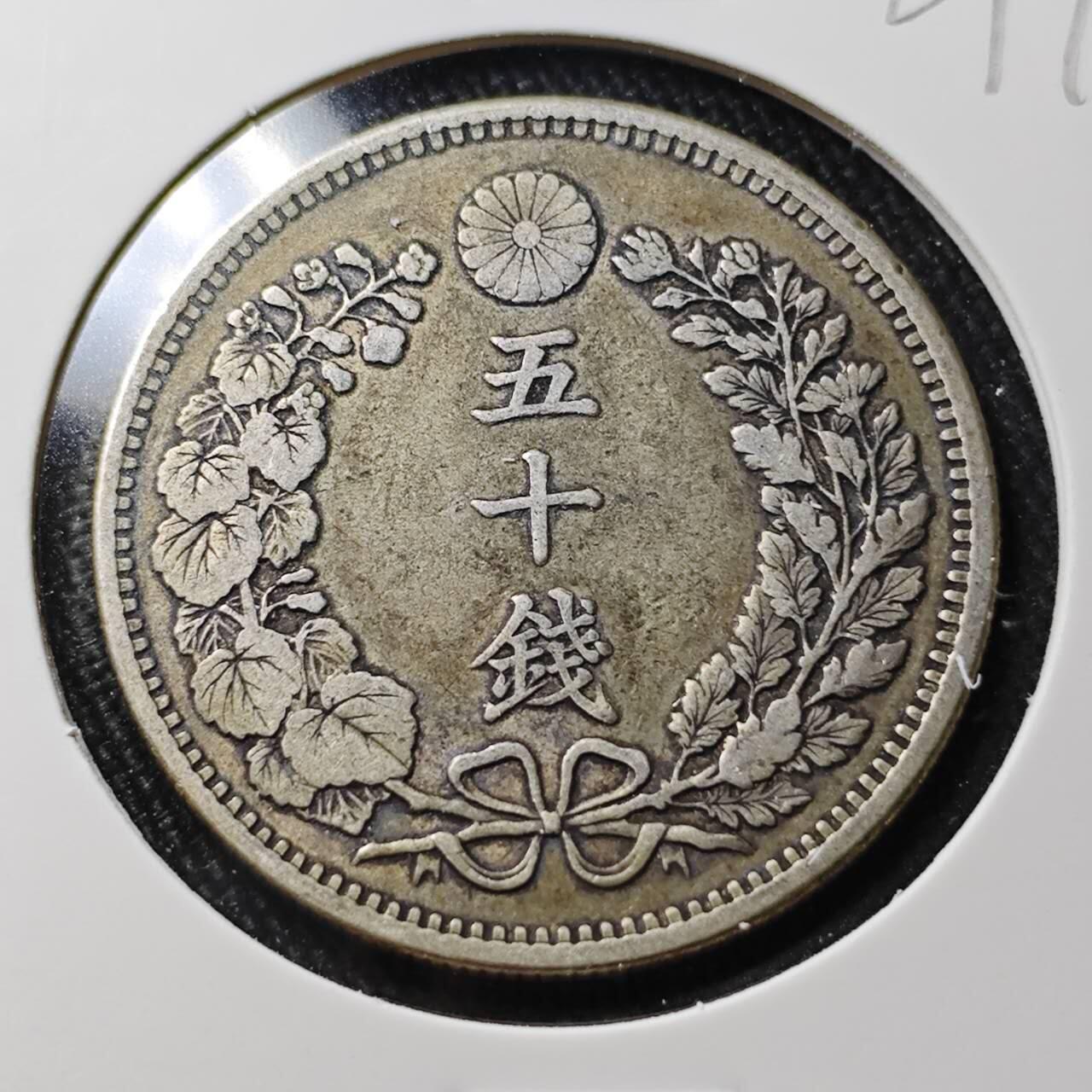 KK钱币收藏小铺 （套币 好品/批量散币 银币）专场  2月预留时间 周末发货  日本龙50钱银币 明治31年